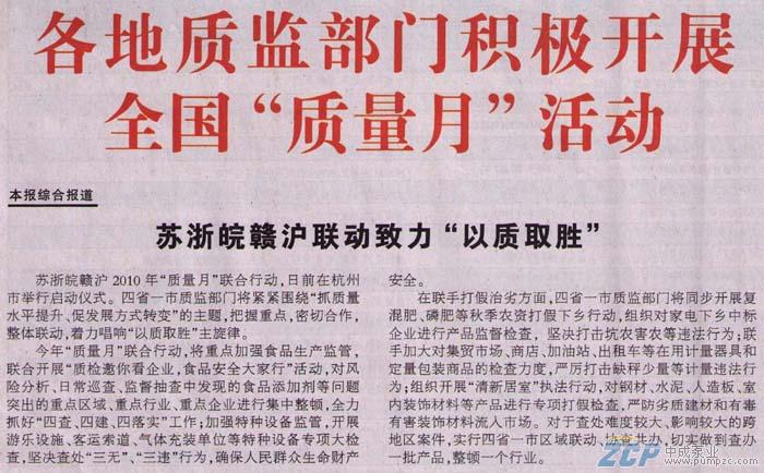 上海中成泵業(yè)受邀參加2010年全國(guó)質(zhì)量月活動(dòng)